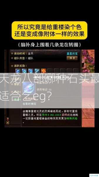 天龙八部哪种石头最适合乞eg？