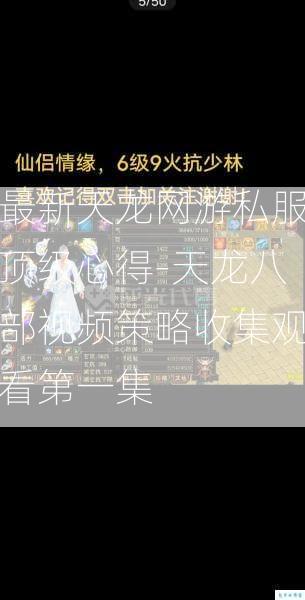 最新天龙网游私服顶级心得-天龙八部视频策略收集观看第一集