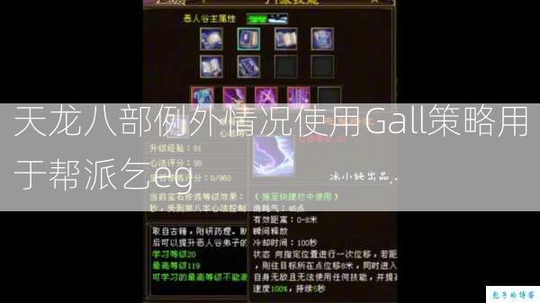 天龙八部例外情况使用Gall策略用于帮派乞eg  第1张