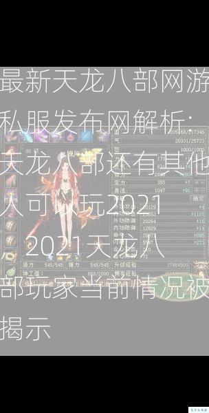 最新天龙八部网游私服发布网解析:天龙八部还有其他人可以玩2021，2021天龙八部玩家当前情况被揭示  第1张