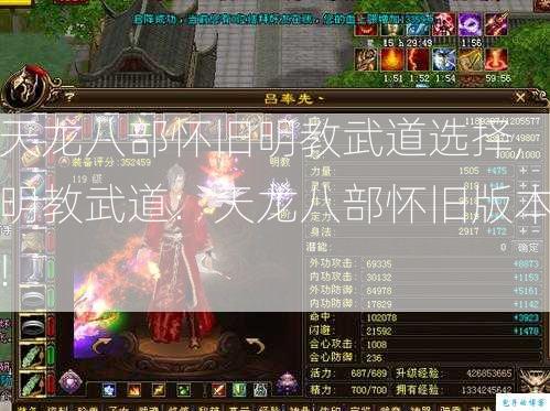 天龙八部怀旧明教武道选择,明教武道：天龙八部怀旧版本!  第1张