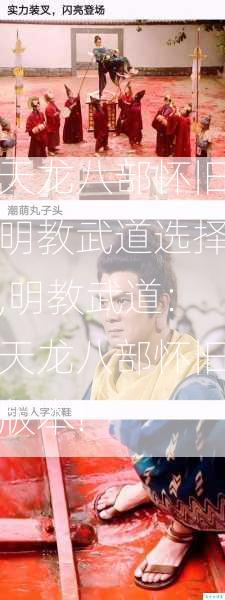 天龙八部怀旧明教武道选择,明教武道：天龙八部怀旧版本!  第2张