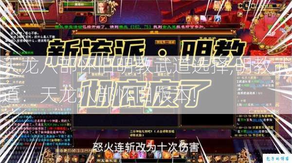 天龙八部怀旧明教武道选择,明教武道：天龙八部怀旧版本!  第4张