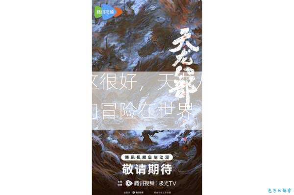 天龙八部这很好，天龙八部：武术研究：奇幻冒险在世界