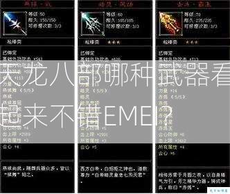 天龙八部哪种武器看起来不错EMEI？