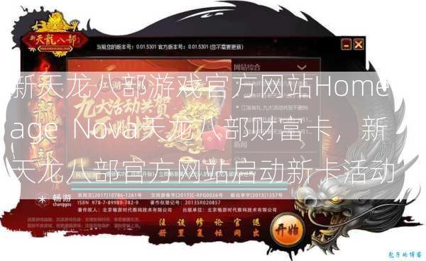 新天龙八部游戏官方网站Home Page Nova天龙八部财富卡，新天龙八部官方网站启动新卡活动