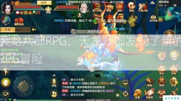 天龙八部RPG，天龙八部发现了新的RPG冒险