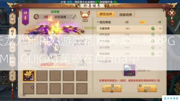 天龙八部RPG游戏指南天龙八部RPG GAME GUIGAT策略在Grana中