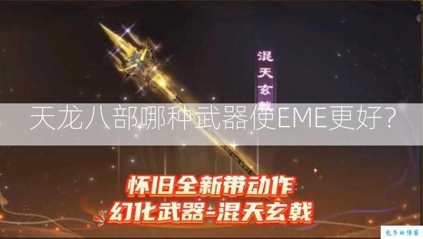 天龙八部哪种武器使EME更好？  第1张