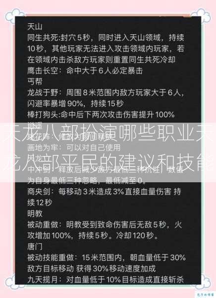 天龙八部扮演哪些职业天龙八部平民的建议和技能