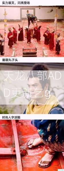 天龙八部ADD更新乞g