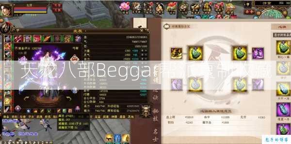 天龙八部Beggar帮派复制收藏