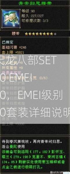 天龙八部SET 70 EMEI 70，EMEI级别70套装详细说明！