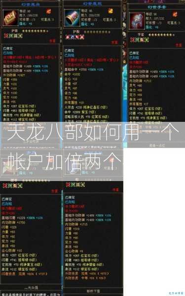 天龙八部如何用一个帐户加倍两个字符？