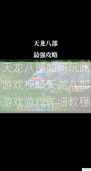 天龙八部如何玩此游戏视频天龙八部游戏游戏详细教程 第1张