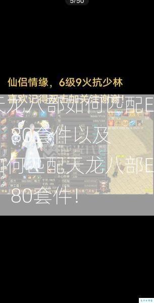 天龙八部如何匹配EMEI 80套件以及如何匹配天龙八部EMEI 80套件！