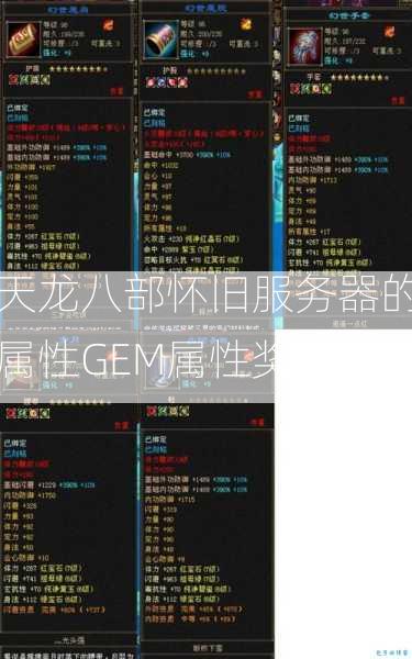 天龙八部怀旧服务器的属性GEM属性奖金