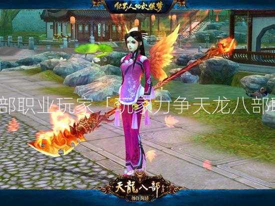 风云天龙八部职业玩家「玩家力争天龙八部职业领先」？  第2张