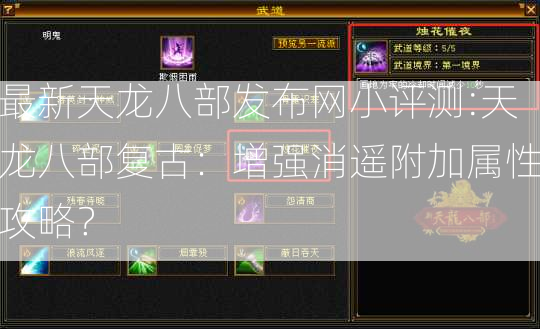 最新天龙八部发布网小评测:天龙八部复古：增强消遥附加属性攻略？ 