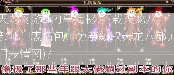 天龙网游sf内幕揭秘:下载天龙八部师门表情包，免费领取天龙八部师门表情图)？ 