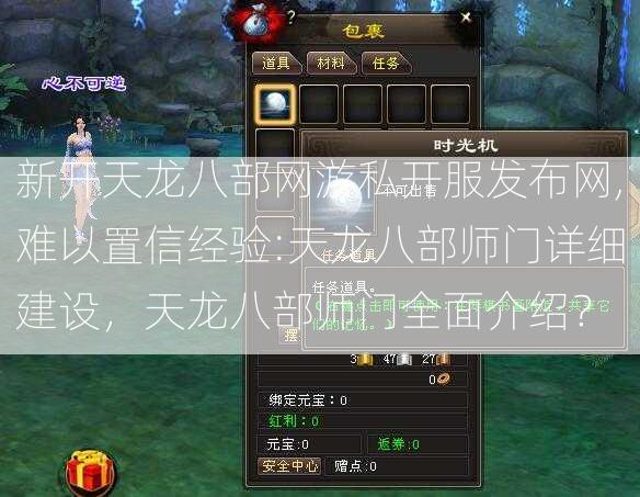新开天龙八部网游私开服发布网,难以置信经验:天龙八部师门详细建设，天龙八部师门全面介绍？ 