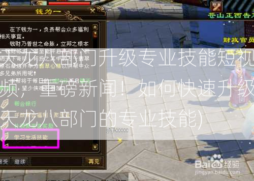 天龙八部门升级专业技能短视频，重磅新闻！如何快速升级天龙八部门的专业技能) - 酷尚网
