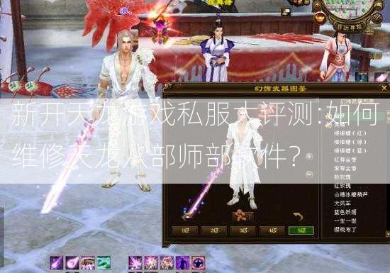 新开天龙游戏私服大评测:如何维修天龙八部师部软件？  第2张