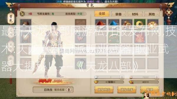 最新天龙八部网游私开服发布网,技术:天龙八部门派职业武器,职业武器大揭秘！——《天龙八部》  第2张