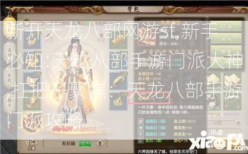新开天龙八部网游sf,新手必知:天龙八部手游门派大神,扛把子聚焦：天龙八部手游门派攻略 
