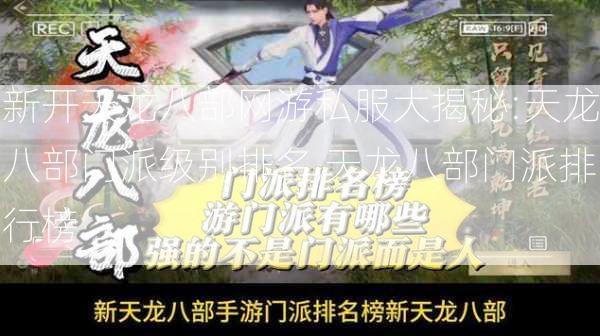 新开天龙八部网游私服大揭秘:天龙八部门派级别排名,天龙八部门派排行榜 