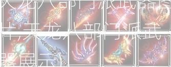 天龙八部门派武器图片,天龙八部门派武器展示)  第2张