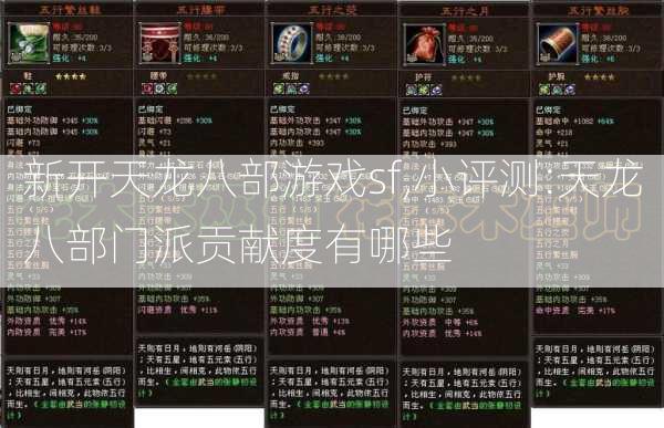 新开天龙八部游戏sf,小评测:天龙八部门派贡献度有哪些 - 酷尚网