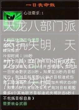 天龙八部门派药抗失明，天龙八部门派药治疗失明 