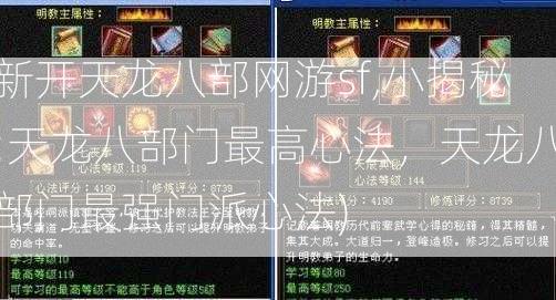 新开天龙八部网游sf,小揭秘:天龙八部门最高心法，天龙八部门最强门派心法)  第2张