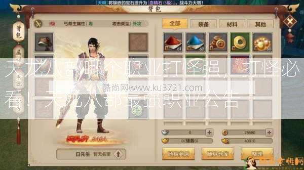 天龙八部哪个职业打怪强，打怪必看！天龙八部最强职业公告 