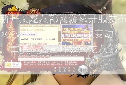 新开天龙八部网游私开服发布网,技术:天龙八部门派变动，重磅！全面升级天龙八部门派！)
