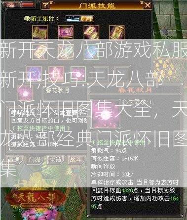 新开天龙八部游戏私服新开,技巧:天龙八部门派怀旧图集大全，天龙八部经典门派怀旧图集 
