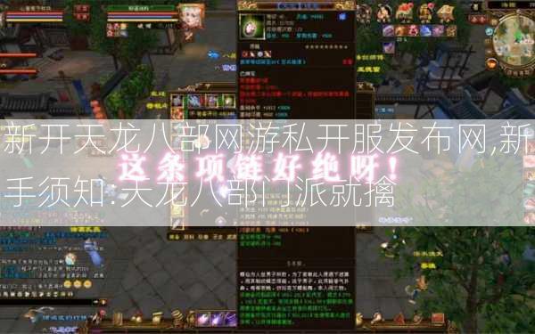 新开天龙八部网游私开服发布网,新手须知:天龙八部门派就擒 