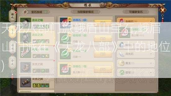 天龙八部门派峨眉山宝石,峨眉山门派在《天龙八部》中的地位) - 酷尚网