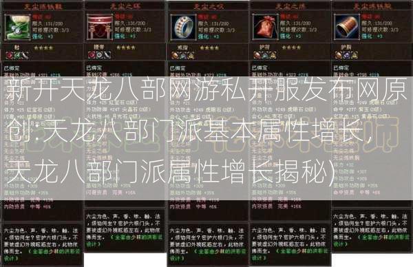 新开天龙八部网游私开服发布网原创:天龙八部门派基本属性增长，天龙八部门派属性增长揭秘) - 酷尚网