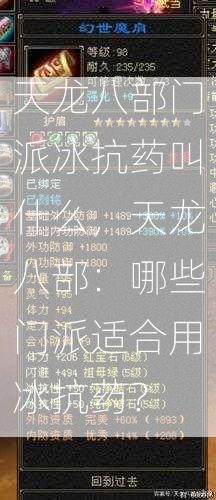 天龙八部门派冰抗药叫什么，天龙八部：哪些门派适合用冰抗药？  第2张