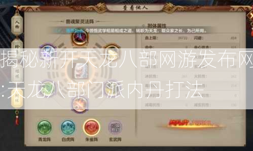 揭秘新开天龙八部网游发布网:天龙八部门派内丹打法 - 酷尚网