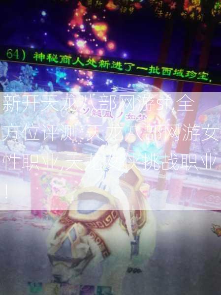 新开天龙八部网游sf,全方位评测:天龙八部网游女性职业,天龙女侠挑战职业！  第2张