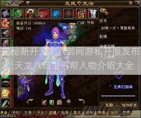 揭秘新开天龙八部网游私开服发布网:天龙八部里丐帮人物介绍大全  第2张