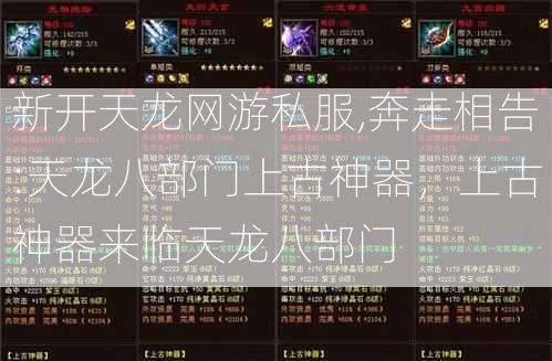 新开天龙网游私服,奔走相告:天龙八部门上古神器，上古神器来临天龙八部门  第1张