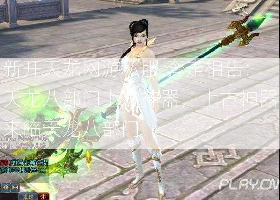 新开天龙网游私服,奔走相告:天龙八部门上古神器，上古神器来临天龙八部门  第2张