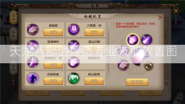 天龙八部逍遥派专业技能放置图 