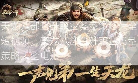 天龙八部晋升职业类型策略大全短视频，天龙八部晋升职业类型策略大全电影 - 酷尚网