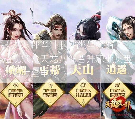 天龙八部晋升职业类型策略大全短视频，天龙八部晋升职业类型策略大全电影