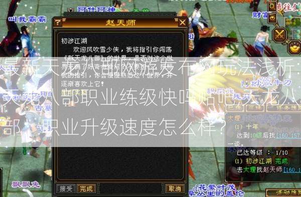 最新天龙八部网游发布网玩法浅析:天龙八部职业练级快吗贴吧,天龙八部：职业升级速度怎么样？ 